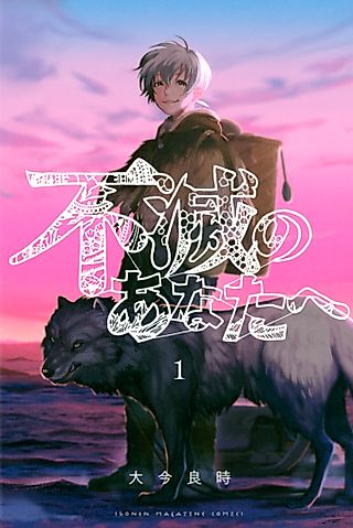 Cover image for the manga called To Your Eternity