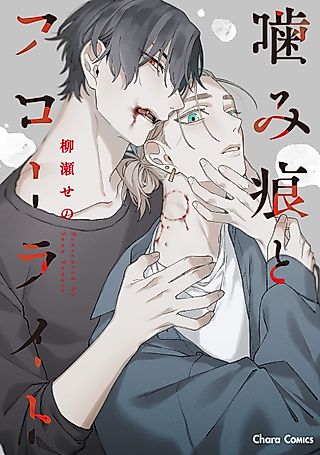 Cover image for the manga called Bite Marks and Fluorite
