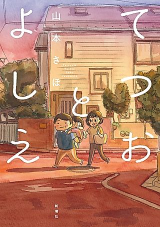 Cover image for the manga called てつおとよしえ