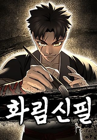 Cover image for the manhwa called The Divine Brush