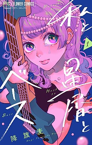 Cover image for the manga called Watashi to Hoshikuzu to Bass