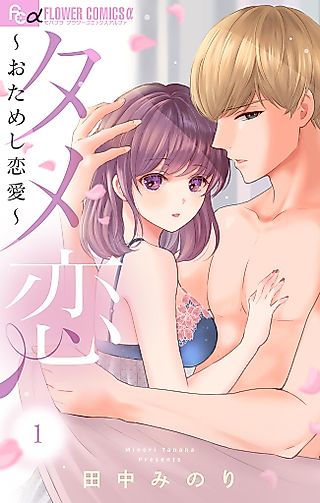 Cover image for the manga called Tame Koi: Otameshi Renai