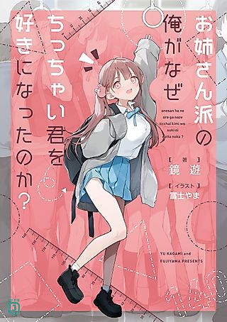 Cover image for the novel called Why Did I, an Onee-san Enthusiast, Fall for Tiny You?