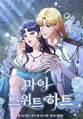 Cover image for the manhwa called My Sweet Heart (Ttyuri)
