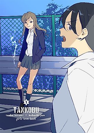 Cover image for the manga called TANKOBU tanba terumi × kobushi jun girls love book
