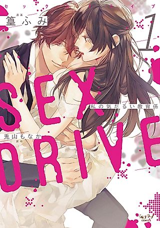 Cover image for the manga called SEX DRIVE