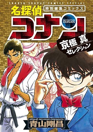 Cover image for the manga called 名探偵コナン 京極真セレクション