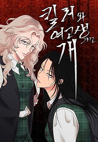 Cover image for the manhwa called The Killer, the High School Girl, and the Dog