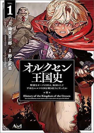 Cover image for the manga called History of the Kingdom of the Orcsen: How the Barbarian Orcish Nation Came to Burn Down the Peaceful Elfland