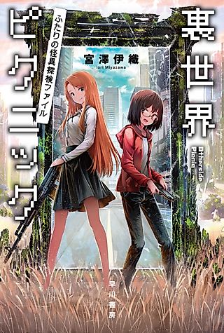 Cover image for the novel called Otherside Picnic