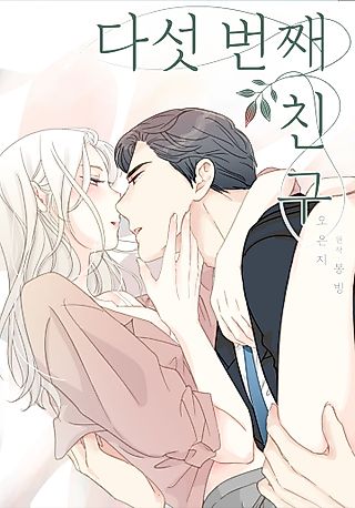 Cover image for the manhwa called My Fifth Friend
