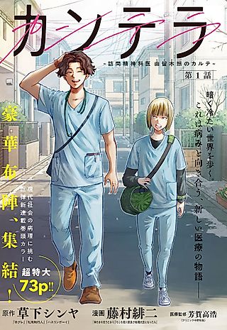 Cover image for the manga called Kantera—Houmon Seishinkai: Yuruki Teru no Karute