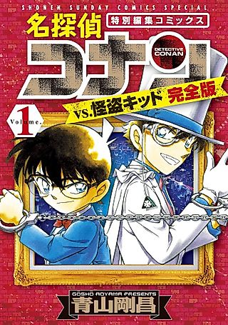 Cover image for the manga called 名探偵コナンvs.怪盗キッド 完全版