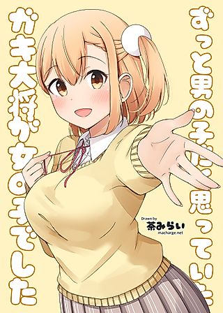 Cover image for the manga called The Gang Leader Who I Thought Was a Boy Is Actually a Girl