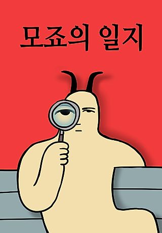 Cover image for the manhwa called Mojo's Journal