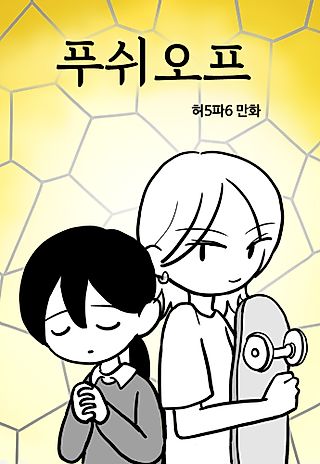 Cover image for the manhwa called Pushoff