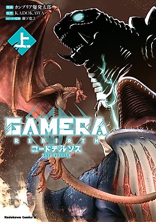 Cover image for the manga called GAMERA-Rebirth- code thyrsos