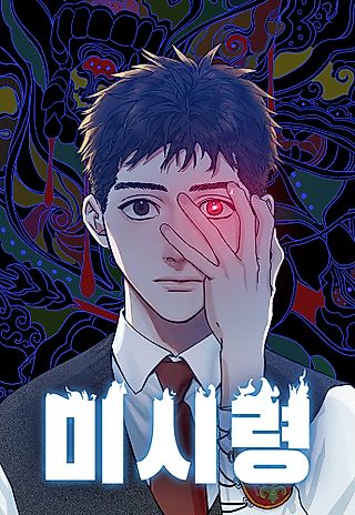 Cover image for the manhwa called Misiryeong