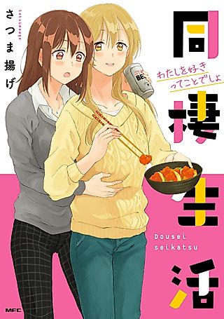 Cover image for the manga called Cohabitation Life