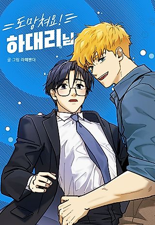 Cover image for the manhwa called Run, Mr. Ha!