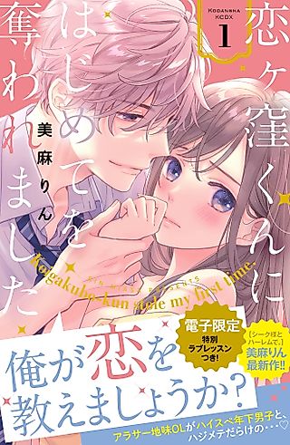 Cover image for the manga called Koigakubo-kun Stole My First Time