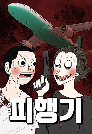 Cover image for the manhwa called Flight Attendant