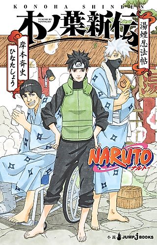 Cover image for the novel called Naruto: Konoha's Story—The Steam Ninja Scrolls