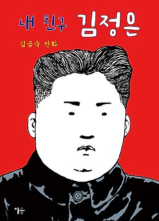 Cover image for the manhwa called My Friend Kim Jong Un
