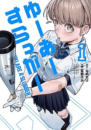 Cover image for the manga called You Are a Slugger