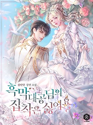 Cover image for the manhwa called I Don't Want the Obsession of a Twisted Archduke (Pre-serialization)
