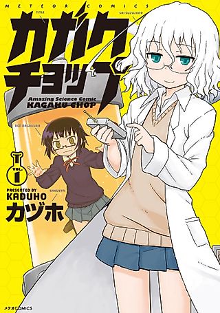 Cover image for the manga called Amazing Science Comic