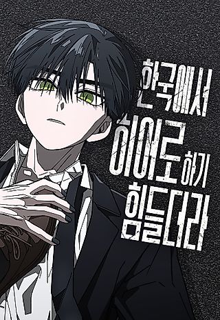 Cover image for the manhwa called It's Hard to Be a Hero in Korea