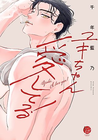 Cover image for the manga called Yuki, I love you!