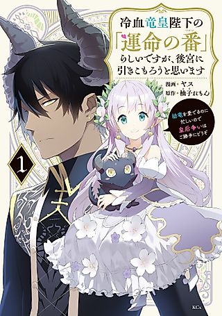 Cover image for the manga called It Seems I am the "Fated Mate" of the Cold-Blooded Dragon Emperor, but I Plan to Stay Secluded in the Harem: I am Busy Doting on the Young Dragons, so Please Proceed with the Empress Competition as You Wish