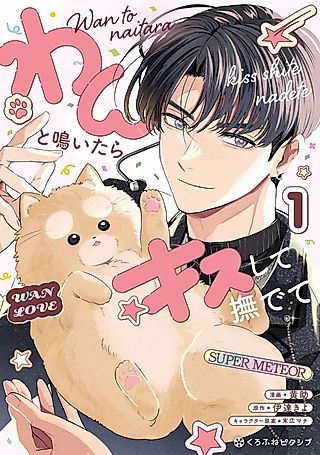 Cover image for the manga called When He Barks, Kiss Him and Pet Him