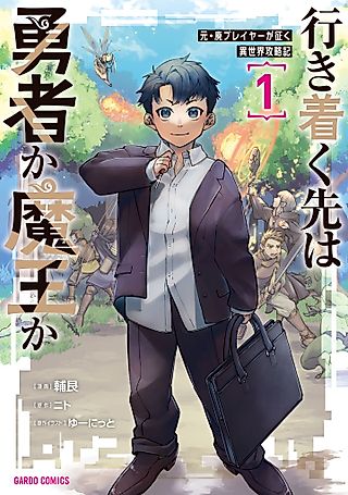 Cover image for the manga called Is the Destination a Hero or a Demon King?