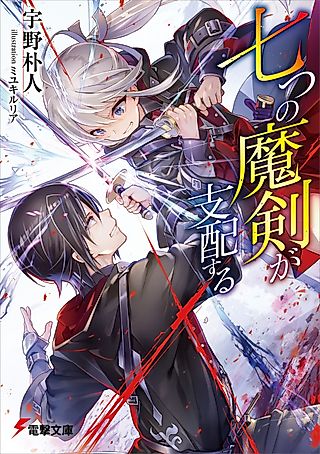 Cover image for the novel called Reign of the Seven Spellblades