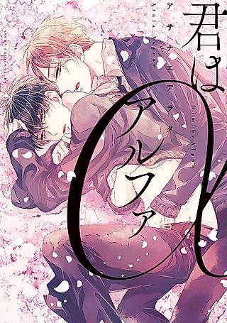 Cover image for the manga called You Are My Alpha