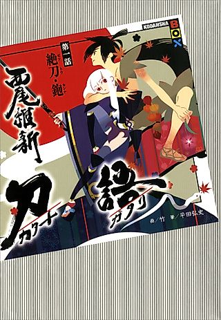 Cover image for the novel called KATANAGATARI