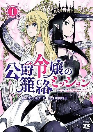 Cover image for the manga called The Duke’s Daughter Must Seduce the Demon King… But the Demon King’s a Girl?!
