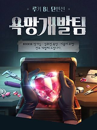 Cover image for the manhwa called [Mr. Blue BL Short Stories] Desire Development Team