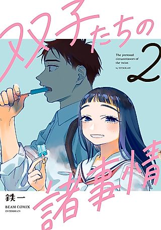 Cover image for the manga called The Personal Circumstances of the Twins.