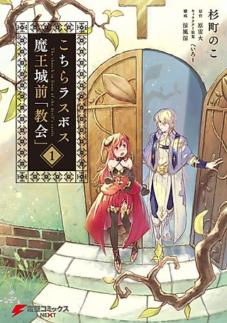 Cover image for the manga called The church in front of the devil's castle