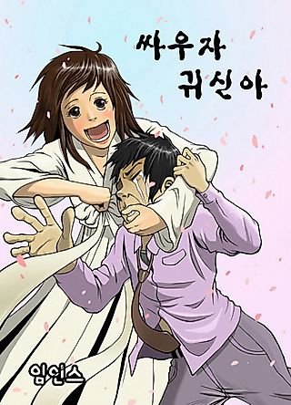 Cover image for the manhwa called Lets Fight Ghost