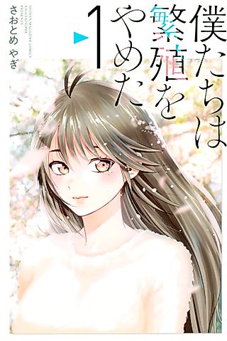 Cover image for the manga called We Stopped Breeding