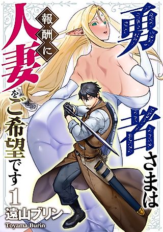 Cover image for the manga called The Hero Wants a Married Woman as a Reward