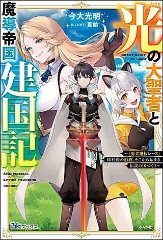 Cover image for the novel called Great Saint of Light and Magical Empire Founding Record