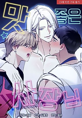 Cover image for the manhwa called The Tasty Boss