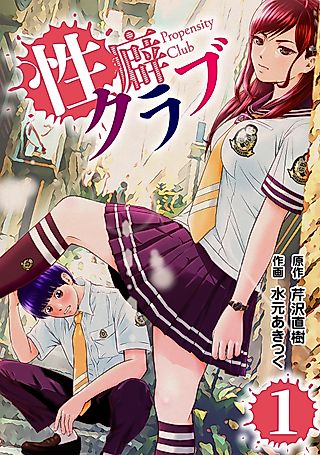 Cover image for the manga called Propensity Club