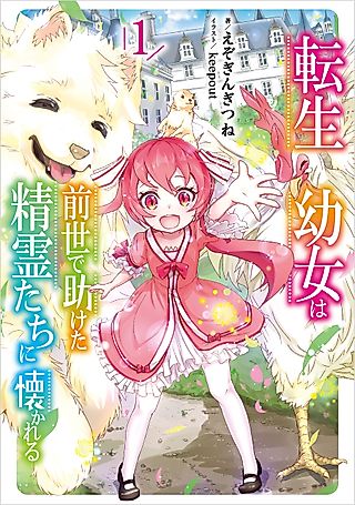 Cover image for the novel called Tensei Youjo wa Zense de Tasuketa Seirei-tachi ni Natsukareru